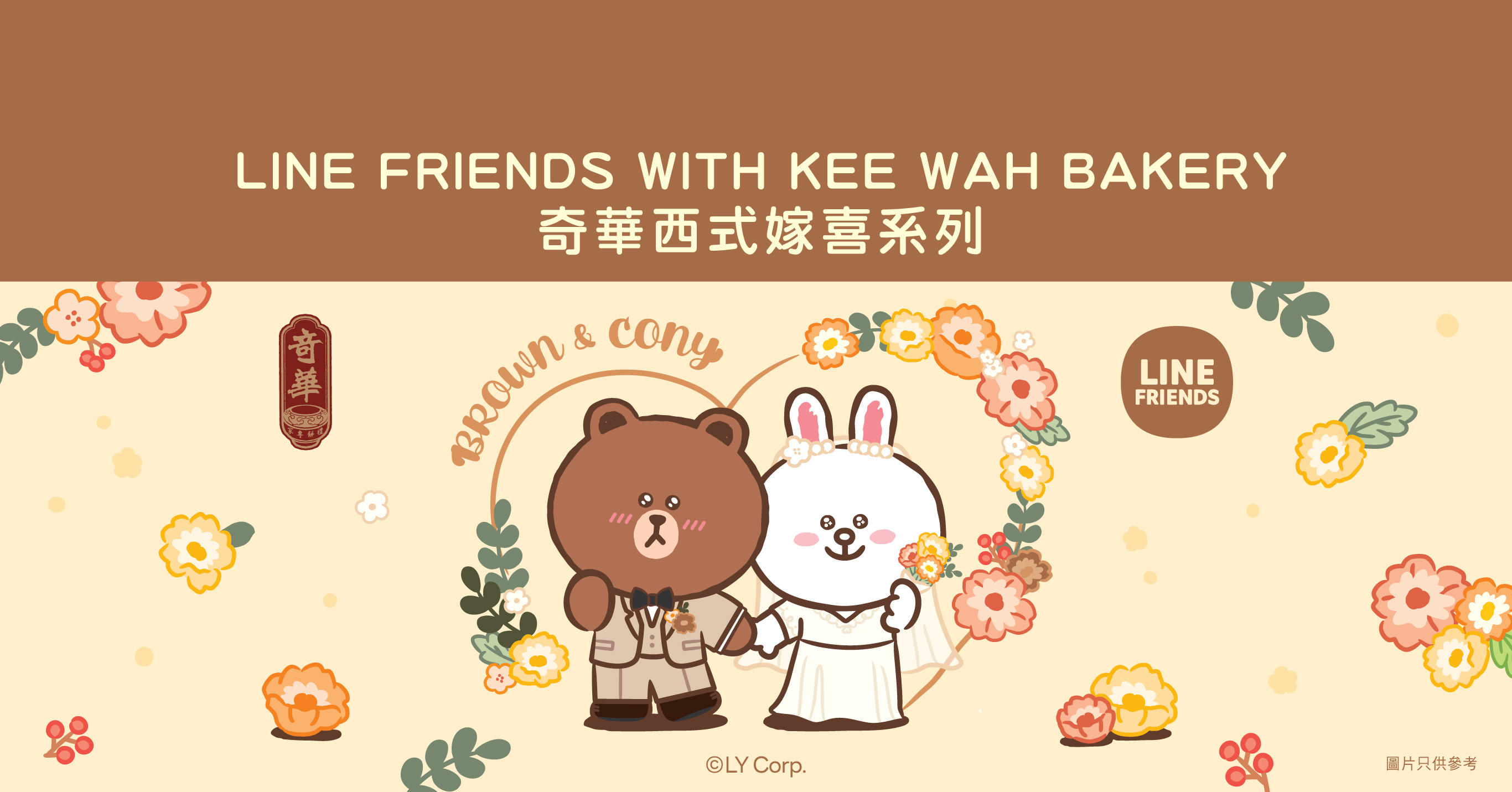 LINE FRIENDS嫁喜禮盒甜蜜登場！